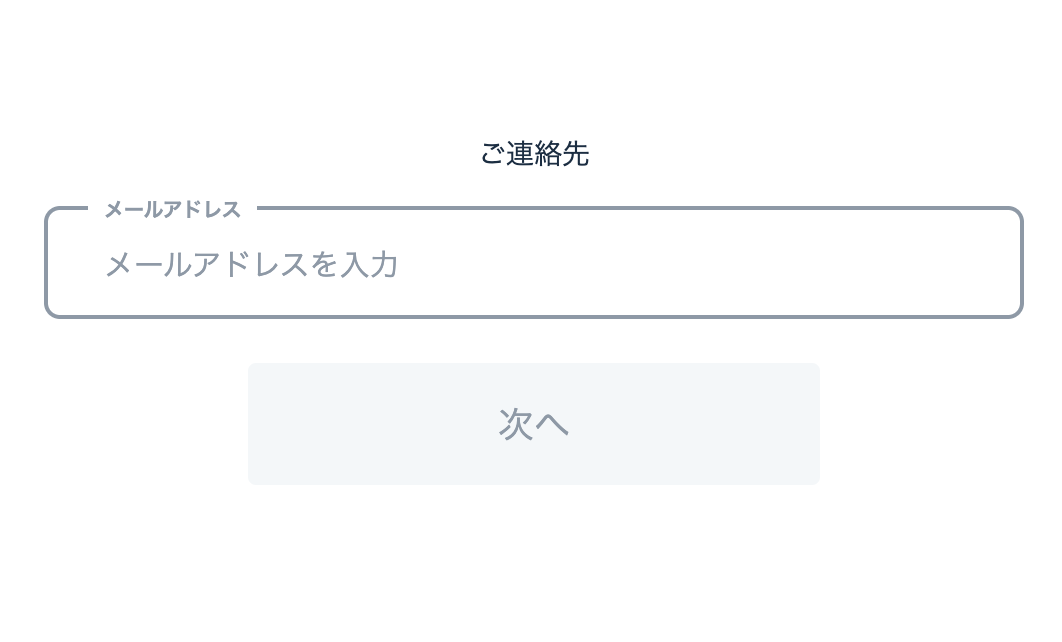 メールアドレス入力画面