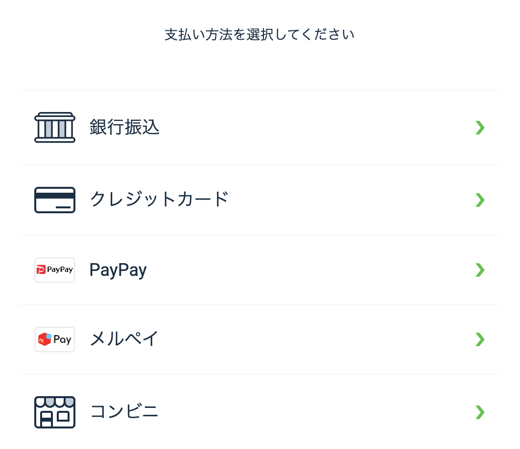 お支払い方法選択画面